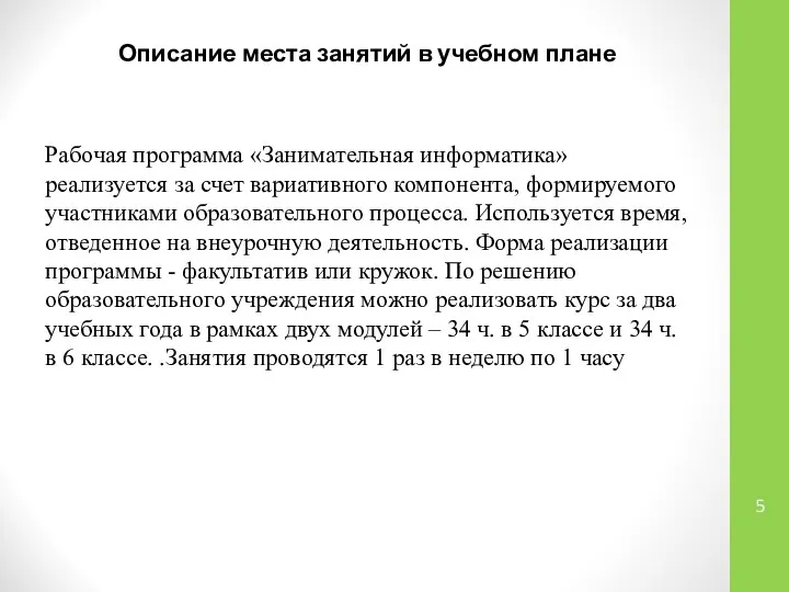 Описание места занятий в учебном плане Рабочая программа «Занимательная информатика» реализуется