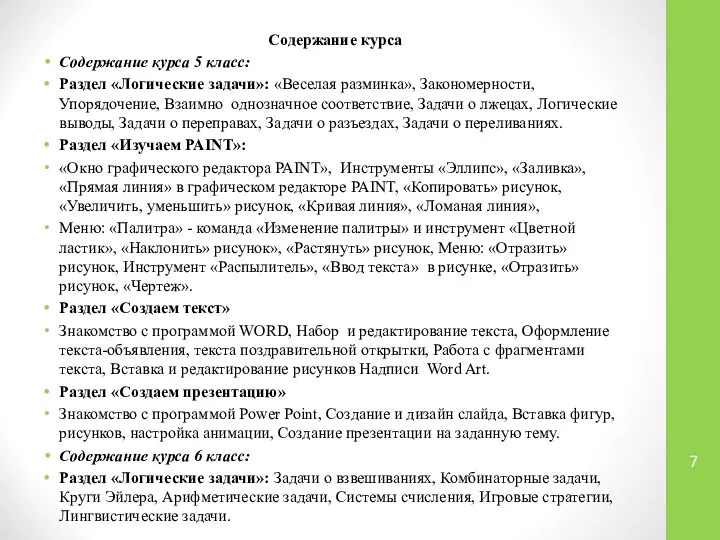 Содержание курса Содержание курса 5 класс: Раздел «Логические задачи»: «Веселая разминка»,