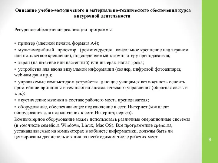 Описание учебно-методичского и материально-технического обеспечения курса внеурочной деятельности Ресурсное обеспечение реализации