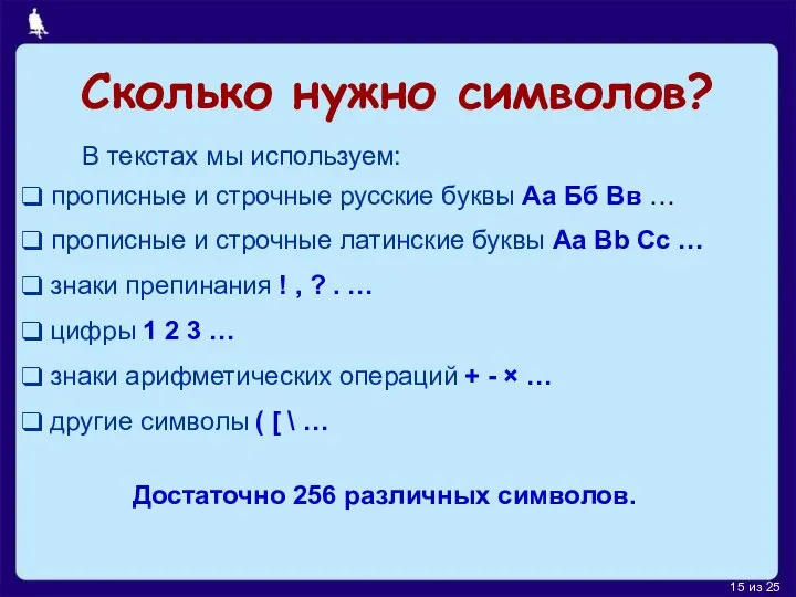 Сколько нужно символов? В текстах мы используем: прописные и строчные русские