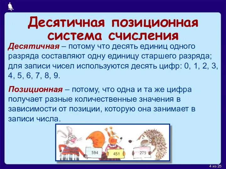 Десятичная позиционная система счисления Десятичная – потому что десять единиц одного