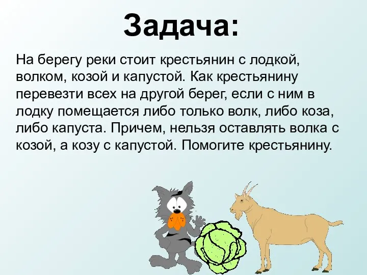 Задача: На берегу реки стоит крестьянин с лодкой, волком, козой и