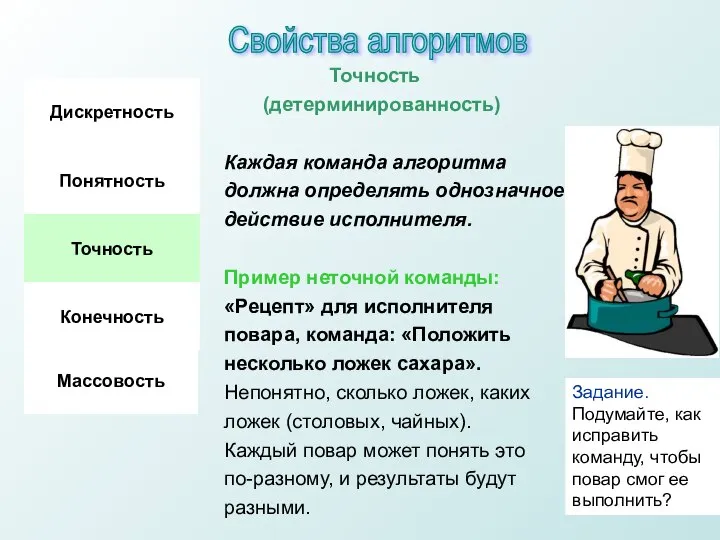 Точность (детерминированность) Каждая команда алгоритма должна определять однозначное действие исполнителя. Пример