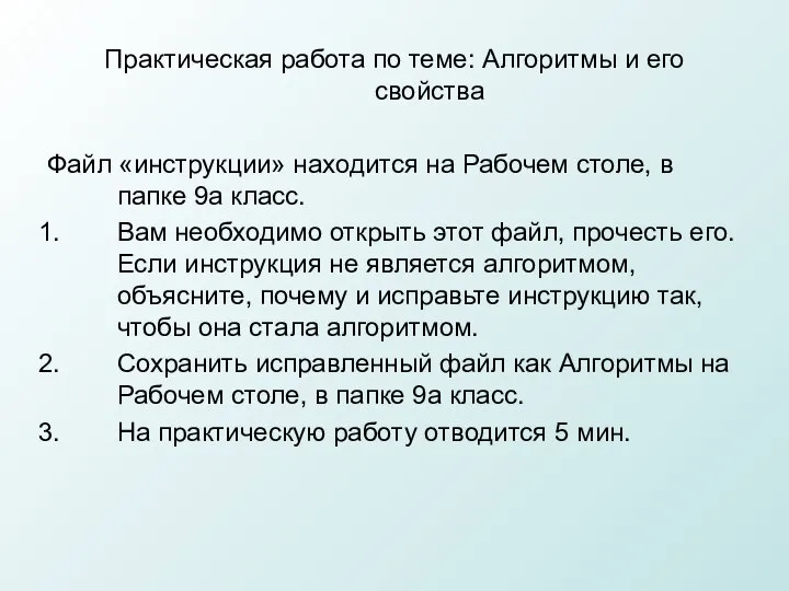 Практическая работа по теме: Алгоритмы и его свойства Файл «инструкции» находится