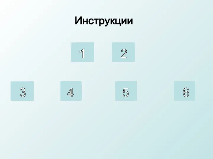 Инструкции 3 1 2 4 5 6