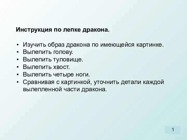 Инструкция по лепке дракона. Изучить образ дракона по имеющейся картинке. Вылепить