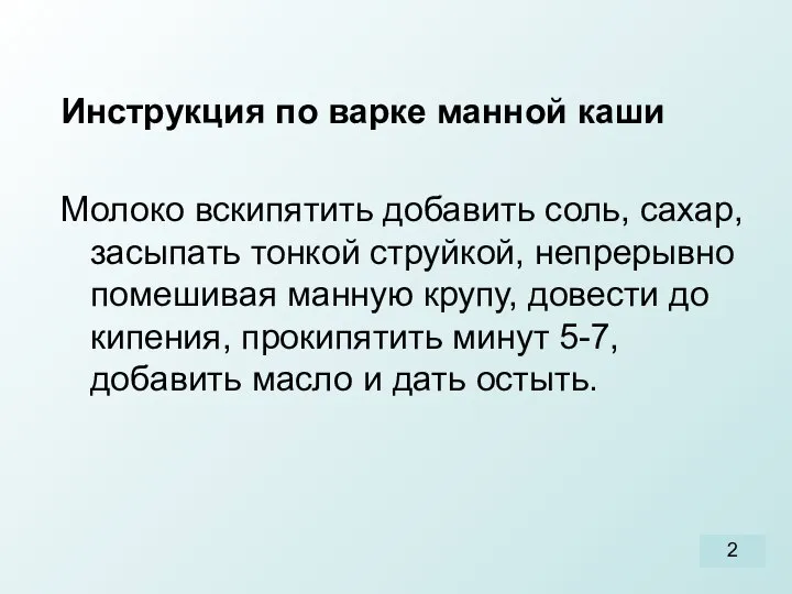 Инструкция по варке манной каши Молоко вскипятить добавить соль, сахар, засыпать