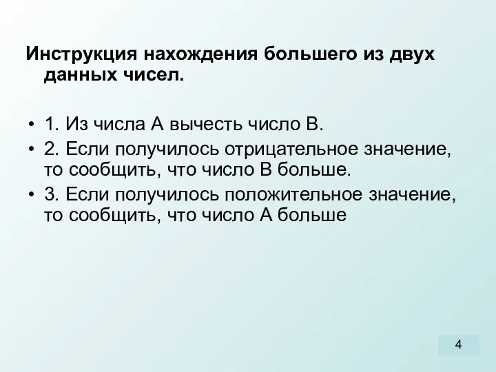 Инструкция нахождения большего из двух данных чисел. 1. Из числа А