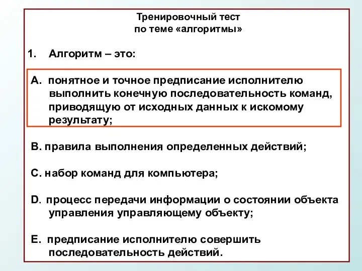 Тренировочный тест по теме «алгоритмы» Алгоритм – это: А. понятное и