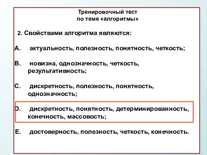 Тренировочный тест по теме «алгоритмы» 2. Свойствами алгоритма являются: актуальность, полезность,