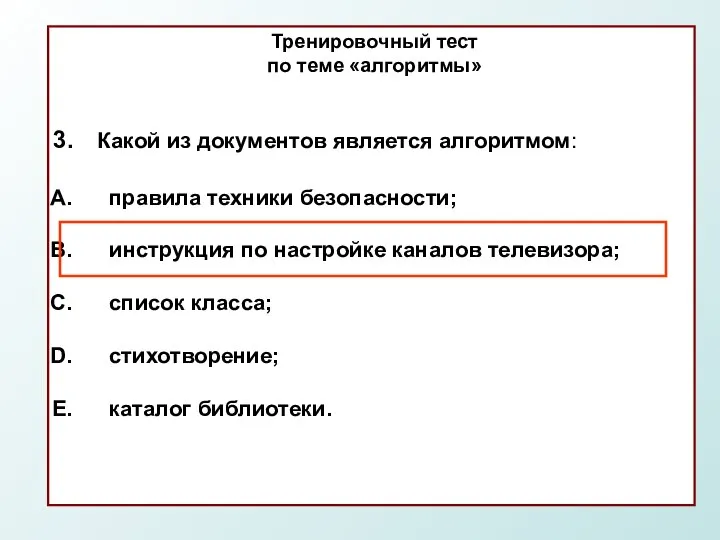 Тренировочный тест по теме «алгоритмы» Какой из документов является алгоритмом: правила