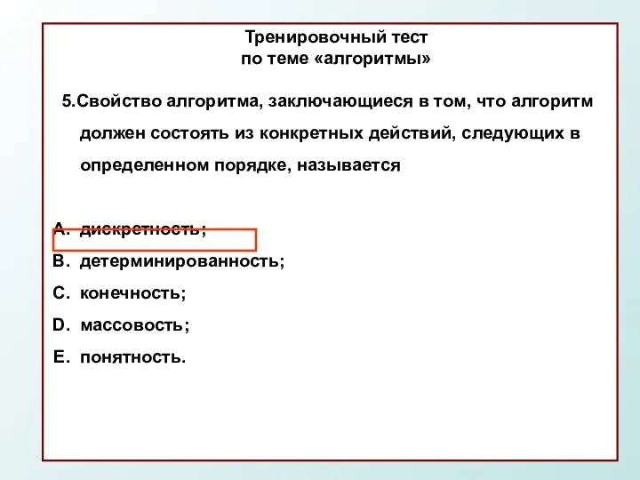 Тренировочный тест по теме «алгоритмы» 5.Свойство алгоритма, заключающиеся в том, что