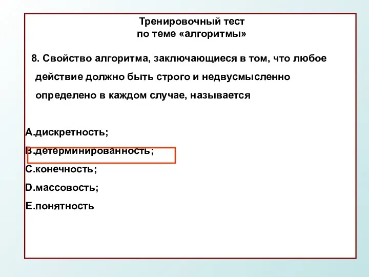 Тренировочный тест по теме «алгоритмы» 8. Свойство алгоритма, заключающиеся в том,