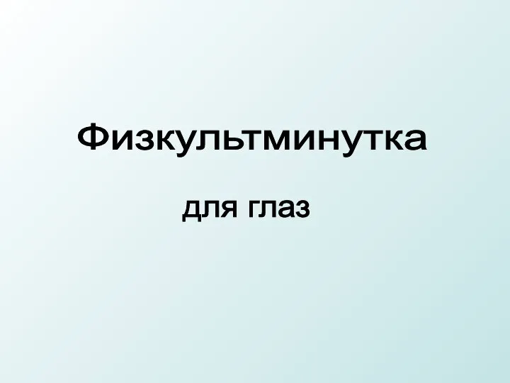 Физкультминутка для глаз