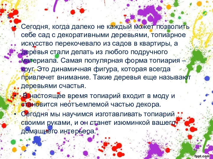 Сегодня, когда далеко не каждый может позволить себе сад с декоративными