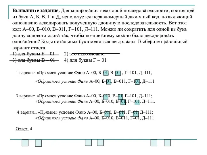 Выполните задание. Для кодирования некоторой последовательности, состоящей из букв А, Б,