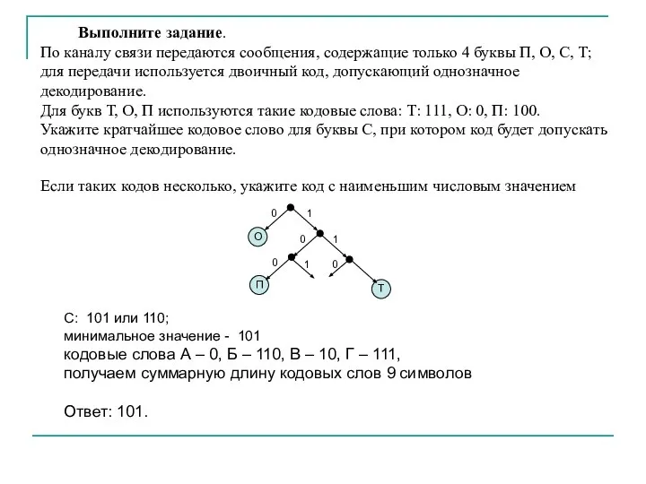 Выполните задание. По каналу связи передаются сообщения, содержащие только 4 буквы