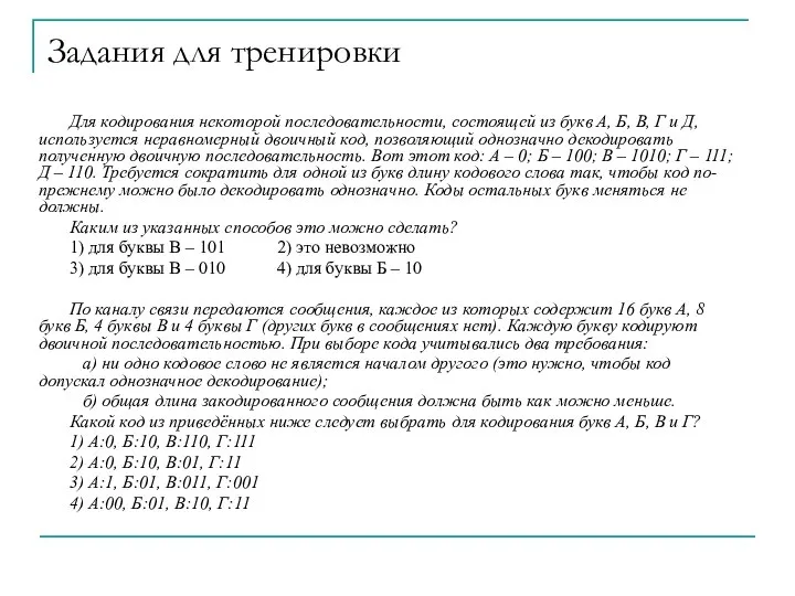 Задания для тренировки Для кодирования некоторой последовательности, состоящей из букв А,