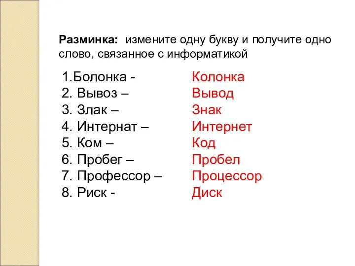 Разминка: измените одну букву и получите одно слово, связанное с информатикой