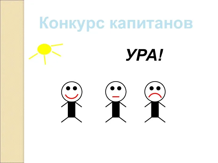 Конкурс капитанов УРА!