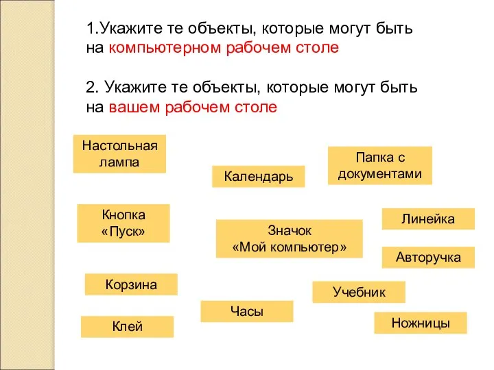 1.Укажите те объекты, которые могут быть на компьютерном рабочем столе 2.