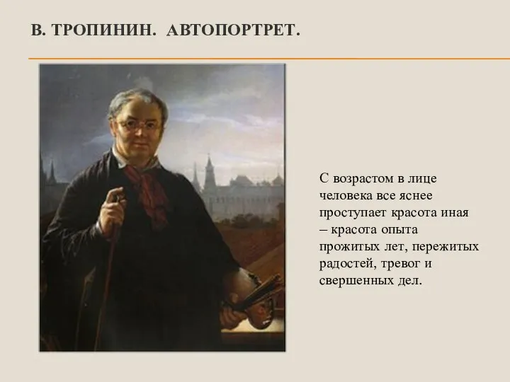 В. ТРОПИНИН. АВТОПОРТРЕТ. С возрастом в лице человека все яснее проступает