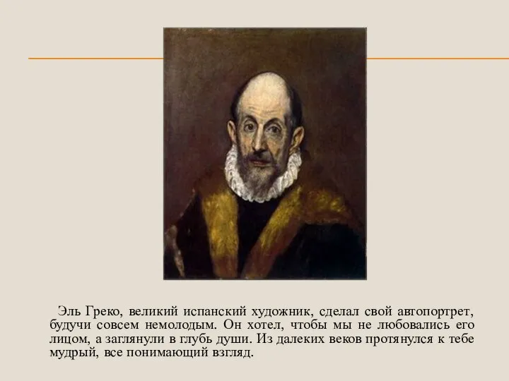 Эль Греко, великий испанский художник, сделал свой автопортрет, будучи совсем немолодым.