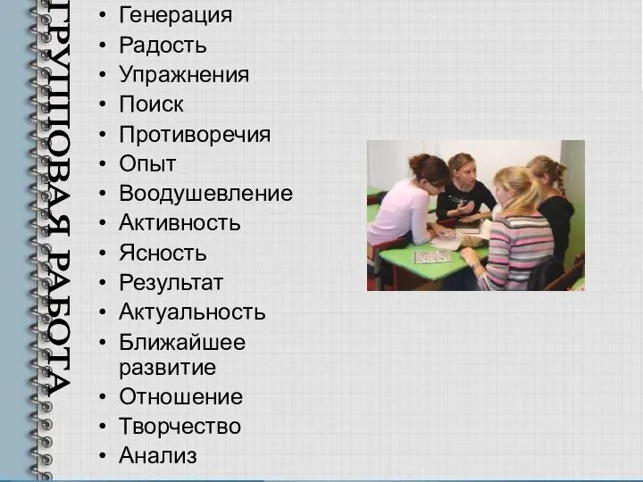 ГРУППОВАЯ РАБОТА Генерация Радость Упражнения Поиск Противоречия Опыт Воодушевление Активность Ясность