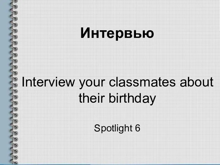 Интервью Interview your classmates about their birthday Spotlight 6