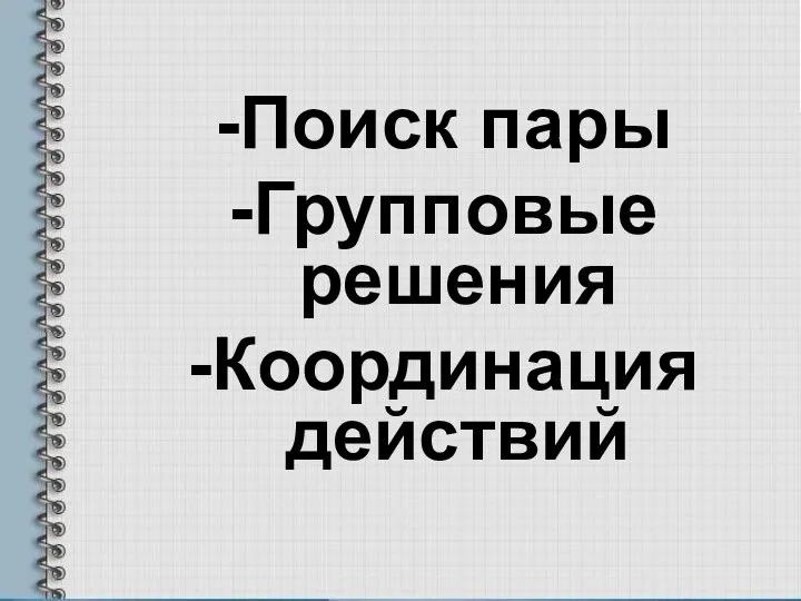 -Поиск пары -Групповые решения -Координация действий