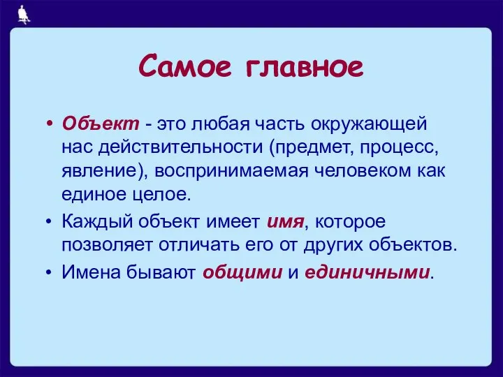 Самое главное Объект - это любая часть окружающей нас действительности (предмет,