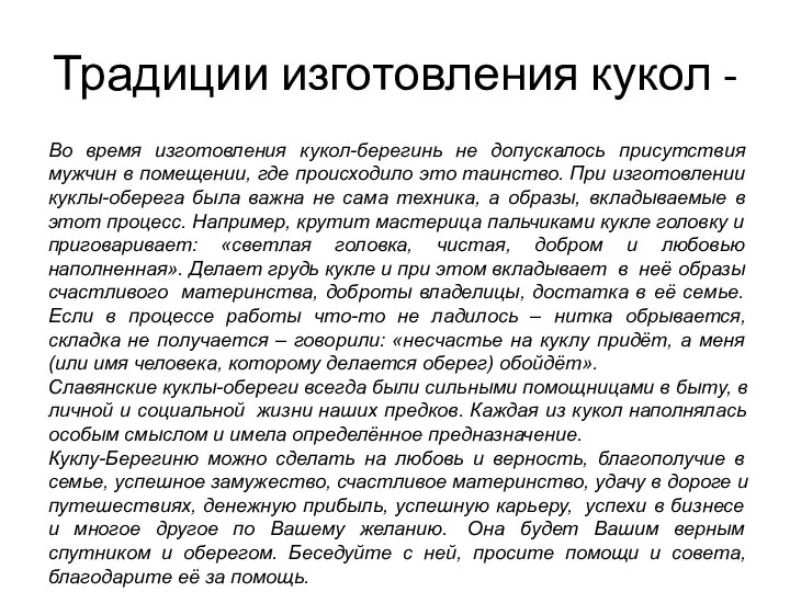 Традиции изготовления кукол - Во время изготовления кукол-берегинь не допускалось присутствия