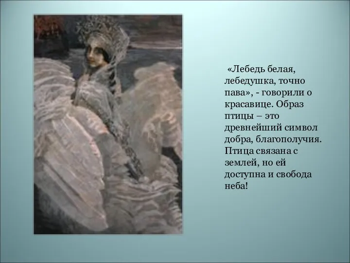 «Лебедь белая, лебедушка, точно пава», - говорили о красавице. Образ птицы