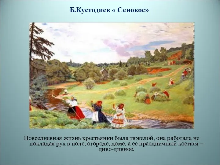 Б.Кустодиев « Сенокос» Повседневная жизнь крестьянки была тяжелой, она работала не