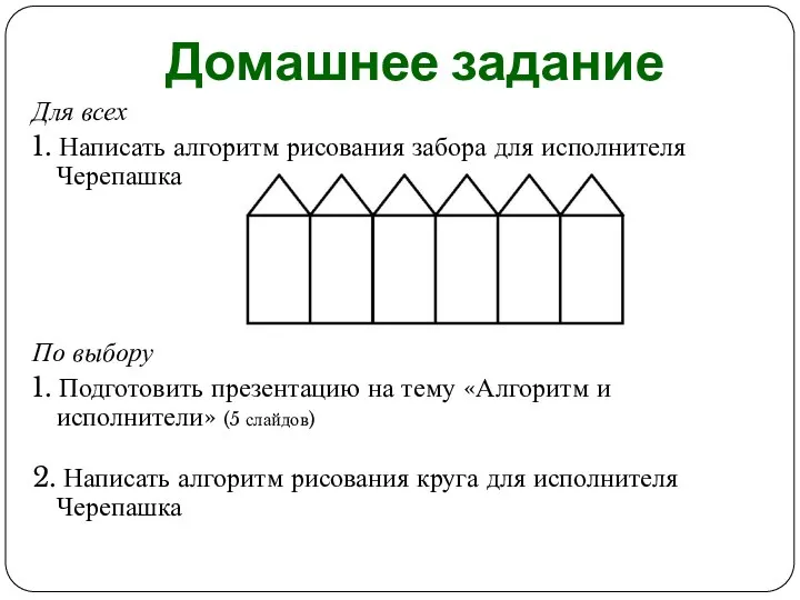 Домашнее задание Для всех 1. Написать алгоритм рисования забора для исполнителя