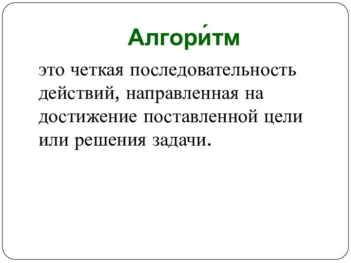 Алгори́тм это четкая последовательность действий, направленная на достижение поставленной цели или решения задачи.