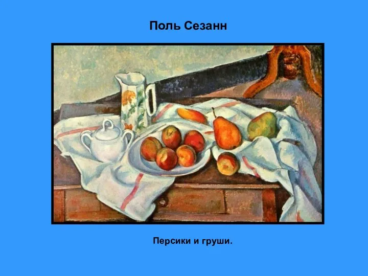 Поль Сезанн Персики и груши.