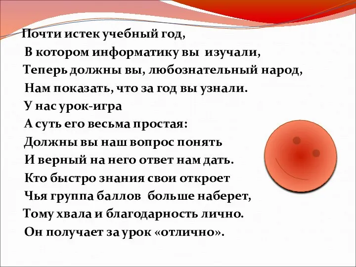 Почти истек учебный год, В котором информатику вы изучали, Теперь должны