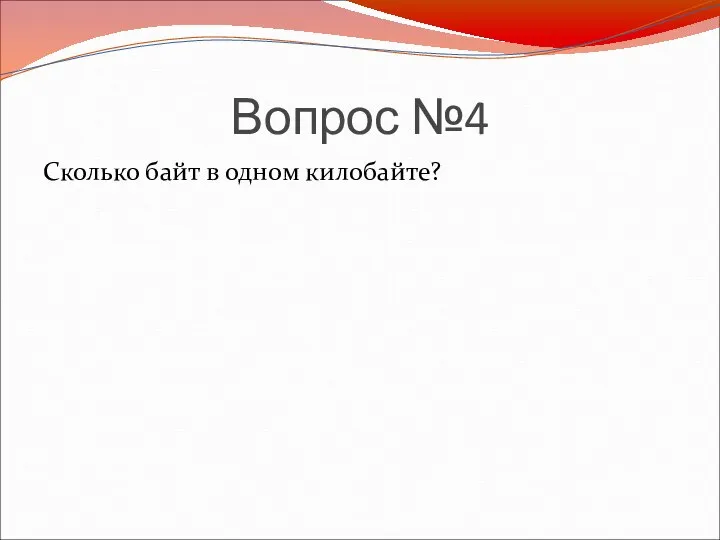 Вопрос №4 Сколько байт в одном килобайте?