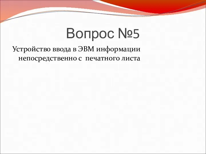 Вопрос №5 Устройство ввода в ЭВМ информации непосредственно с печатного листа