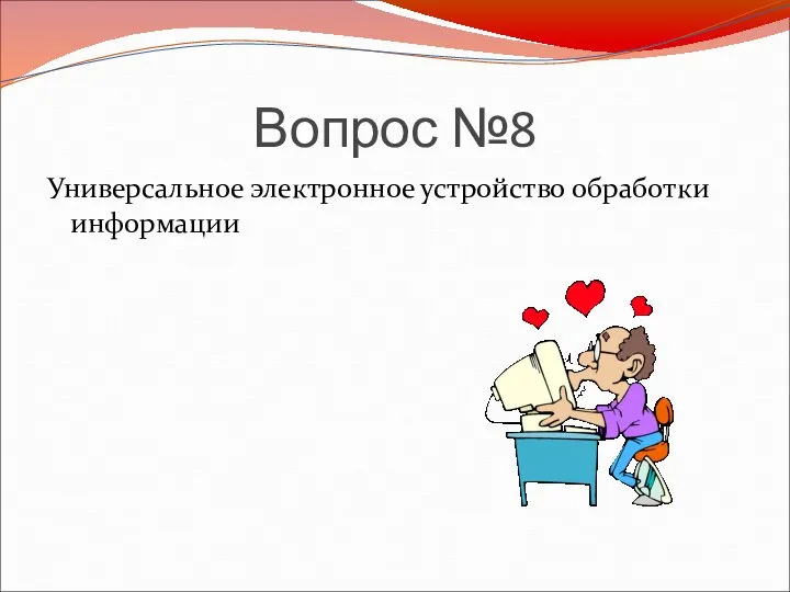 Вопрос №8 Универсальное электронное устройство обработки информации