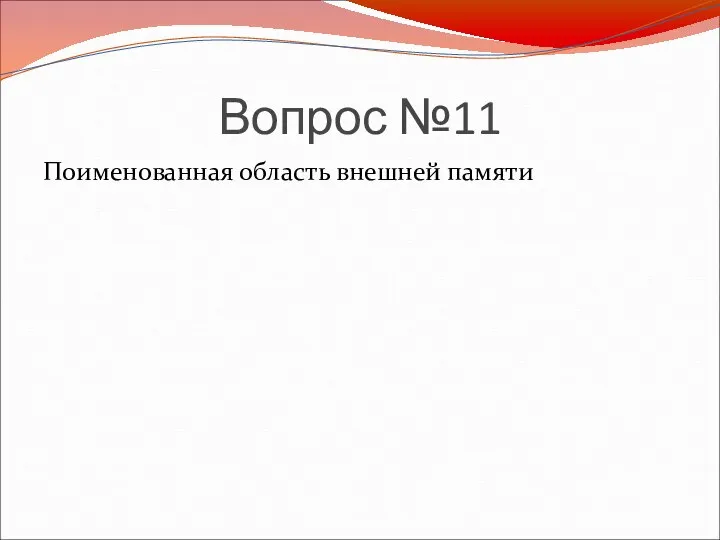 Вопрос №11 Поименованная область внешней памяти