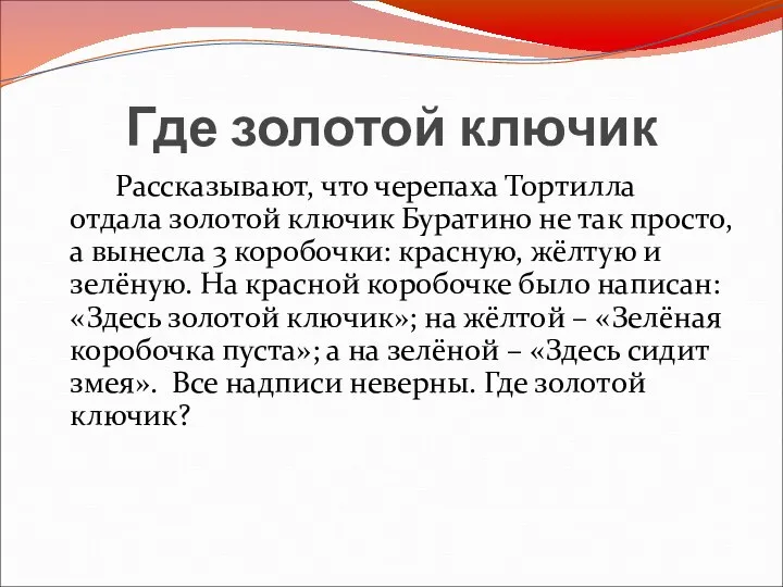 Где золотой ключик Рассказывают, что черепаха Тортилла отдала золотой ключик Буратино