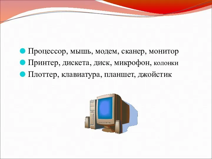 Процессор, мышь, модем, сканер, монитор Принтер, дискета, диск, микрофон, колонки Плоттер, клавиатура, планшет, джойстик