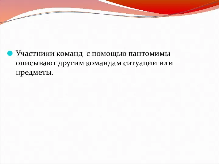 Участники команд с помощью пантомимы описывают другим командам ситуации или предметы.