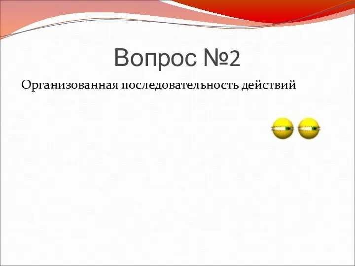 Вопрос №2 Организованная последовательность действий