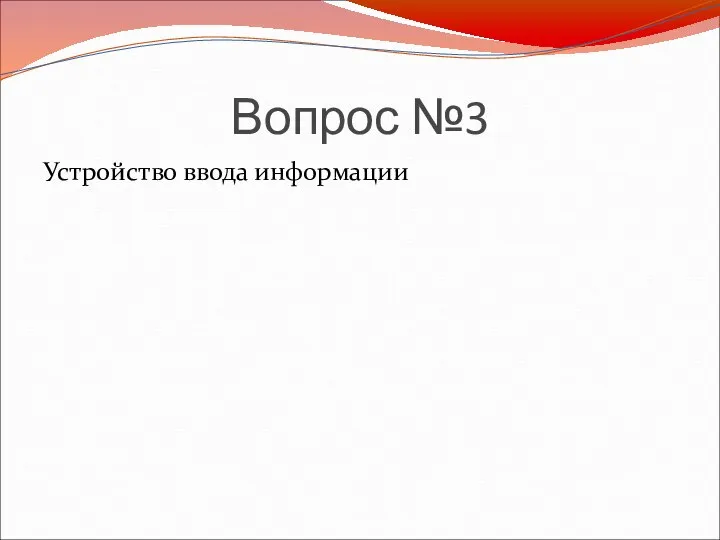 Вопрос №3 Устройство ввода информации