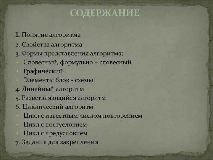 СОДЕРЖАНИЕ 1. Понятие алгоритма 2. Свойства алгоритма 3. Формы представления алгоритма: