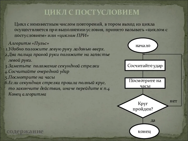 ЦИКЛ С ПОСТУСЛОВИЕМ Цикл с неизвестным числом повторений, в тором выход