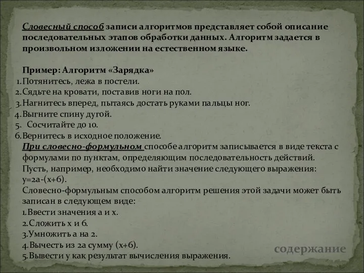 Словесный способ записи алгоритмов представляет собой описание последовательных этапов обработки данных.